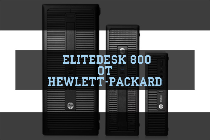 Обзор новой серии компьютеров для бизнеса EliteDesk 800 от Hewlett-Packard